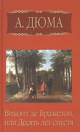 Виконт де Бражелон, или Десять лет спустя, часть 6
