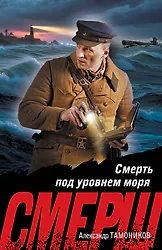 

Смерть под уровнем моря