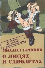 О людях и самолетах