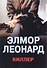Киллер - 1