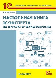 Настольная книга 1С: Эксперта по технологическим вопросам. 2-е изд.