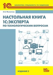 Настольная книга 1С: Эксперта по технологическим вопросам. 2-е изд.