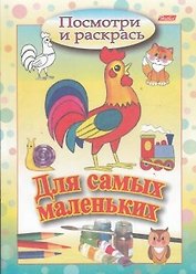 Посмотри и раскрась. Для самых маленьких (петушок)