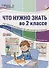 Что нужно знать во 2 классе: наглядный материал по школьной программе. 32 учебных таблицы - 0