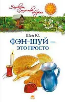 Фэн-шуй - это просто