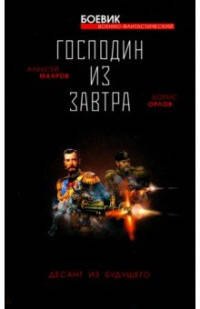 

Господин из завтра. Десант из будущего