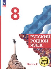 Русский родной язык. 8 класс. Учебное пособие. В трех частях. Часть 2 (для слабовидящих обучающихся). ФГОС 2021