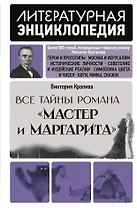 "Мастер и Маргарита" Михаила Булгакова