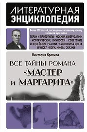 "Мастер и Маргарита" Михаила Булгакова