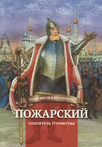 Пожарский - спаситель Отечества. Биография князя Д.М. Пожарского в пересказе для детей