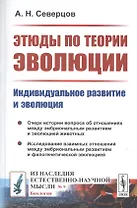 Этюды по теории эволюции. Индивидуальное развитие и эволюция