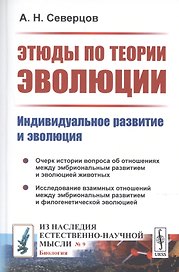 Этюды по теории эволюции. Индивидуальное развитие и эволюция