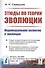 Этюды по теории эволюции. Индивидуальное развитие и эволюция - 0