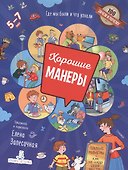 Хорошие манеры. Где мы были и что узнали. 5-7 лет - 0