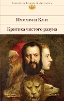Критика чистого разума
