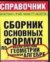 Сборник основных формул по аналитической геометрии и линейной алгебре