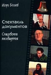 Спектакль документов. Откровения телевидения