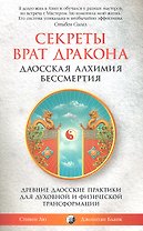 Секреты Врат Дракона: Даосская алхимия бессмертия. Древние даосские практики для духовной и физической трансформации