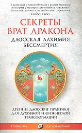 Секреты Врат Дракона: Даосская алхимия бессмертия. Древние даосские практики для духовной и физической трансформации