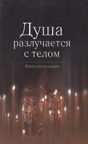 Душа разлучается с телом / Сборник
