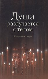 Душа разлучается с телом / Сборник