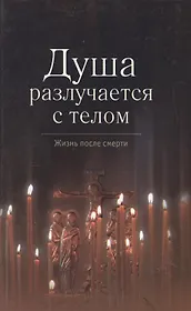 Душа разлучается с телом / Сборник