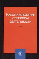 Налогообложение страховой деятельности