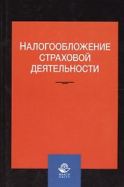 Налогообложение страховой деятельности