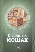 О святых мощах