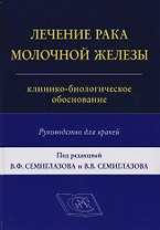 Лечение рака молочной железы: клинико-биологическое обоснование