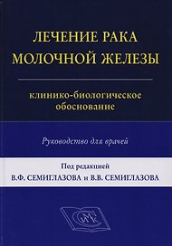 Лечение рака молочной железы: клинико-биологическое обоснование