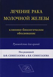 Лечение рака молочной железы: клинико-биологическое обоснование