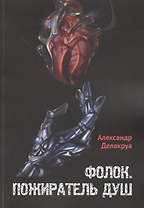 Фолок. Пожиратель душ