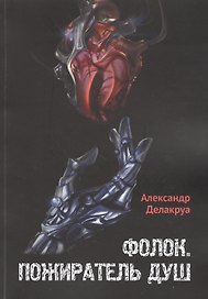 Фолок. Пожиратель душ