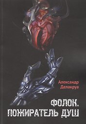 Фолок. Пожиратель душ