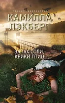 Запах соли, крики птиц