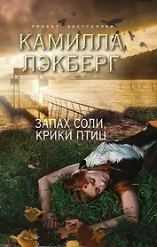 Запах соли, крики птиц