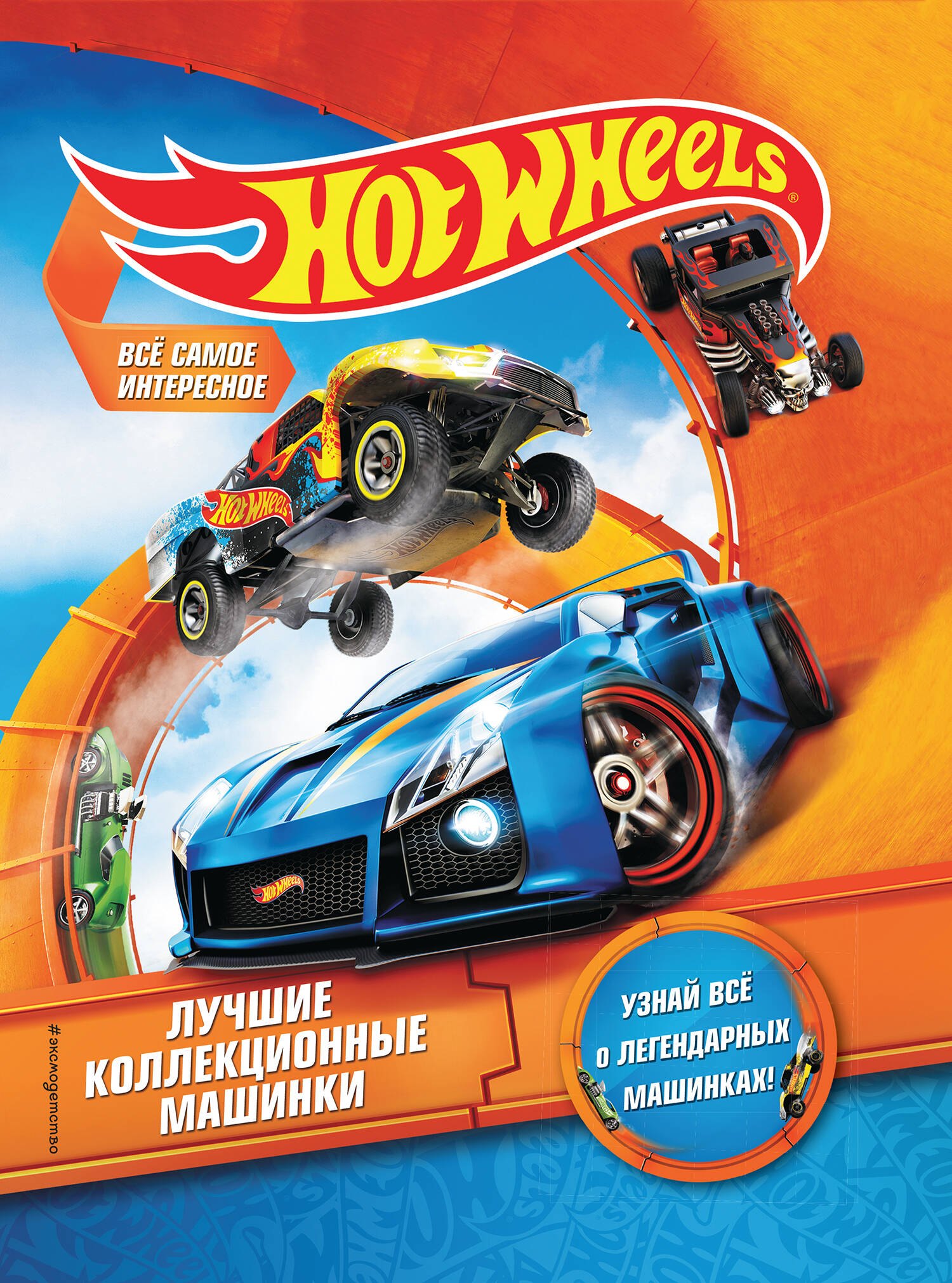 

Hot Wheels. Лучшие коллекционные машинки