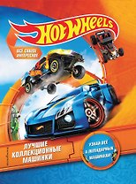 Hot Wheels. Лучшие коллекционные машинки