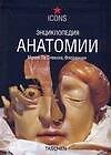 Энциклопедия анатомии. Музей Ла Спекола, Флоренция