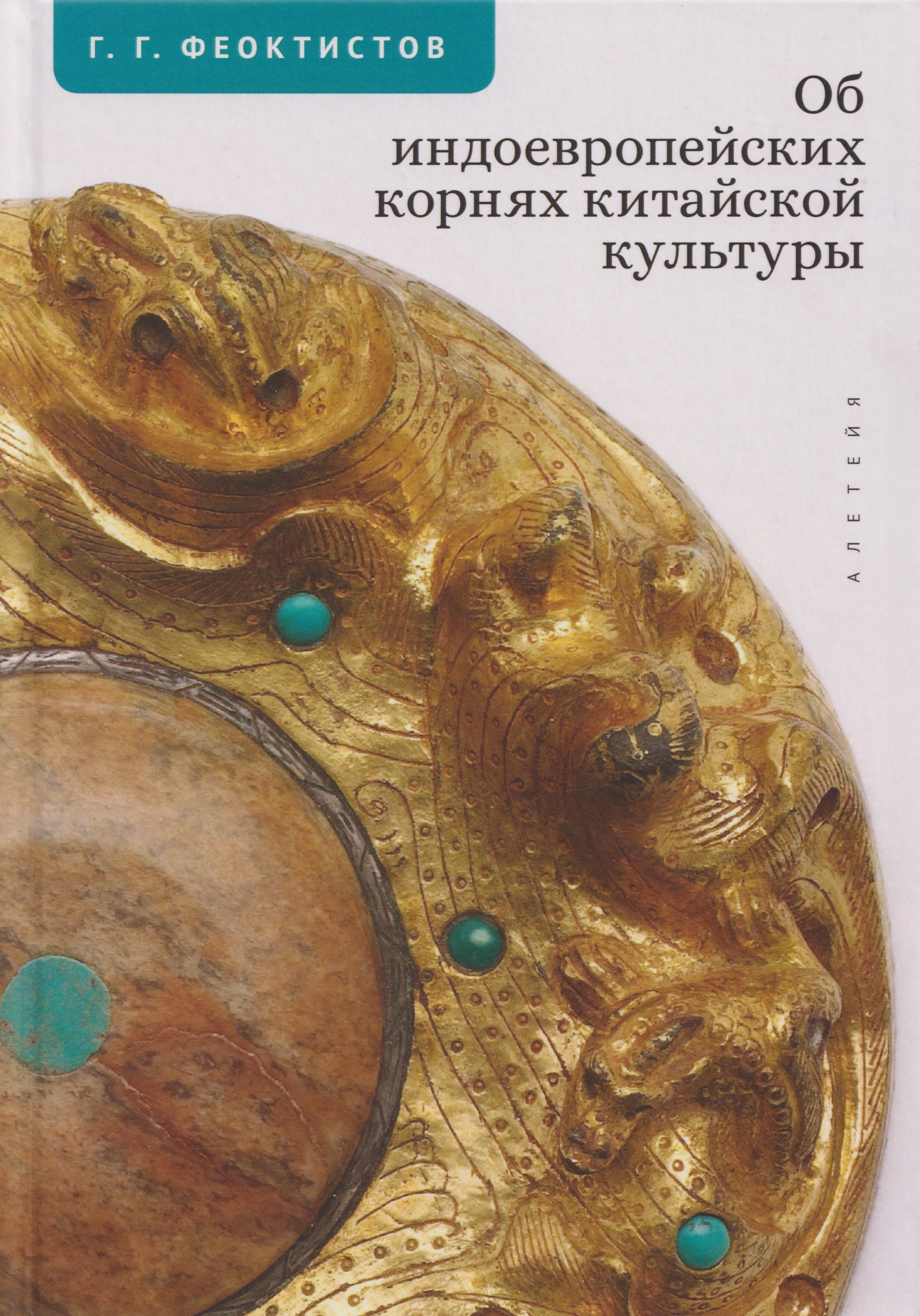 

Об индоевропейских корнях китайской культуры
