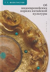 Об индоевропейских корнях китайской культуры