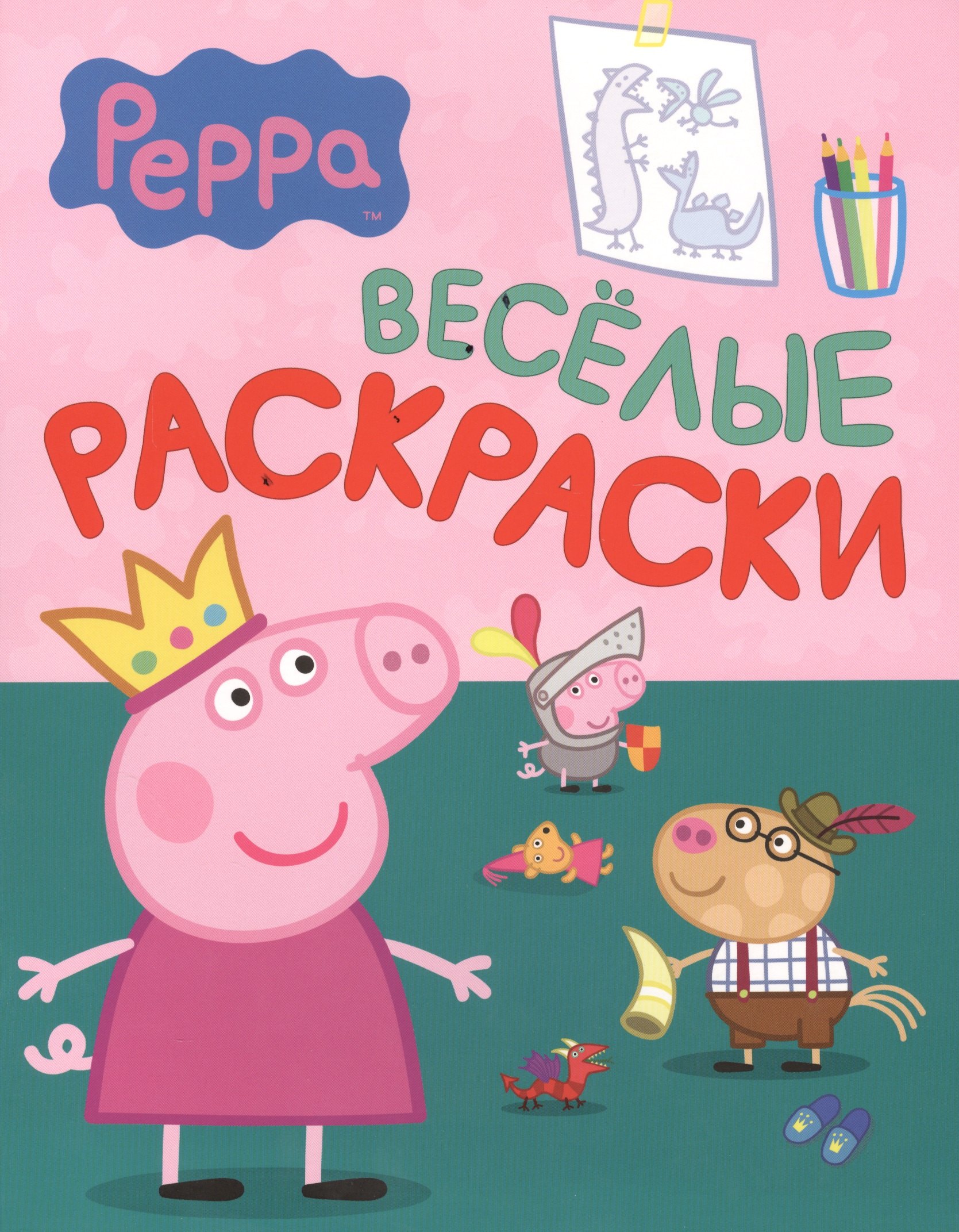 

Свинка Пеппа. Веселые раскраски (зеленая)
