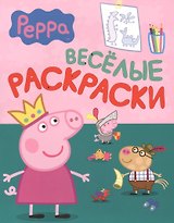 Свинка Пеппа. Веселые раскраски (зеленая)