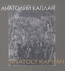 Анатолий Каплан 1902-1980 / Anatoliy Kaplan