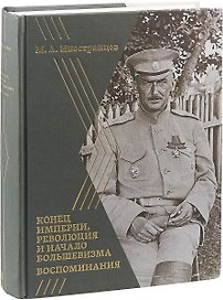 Воспоминания Конец империи, революция и начало большевизма (Иностранцев)
