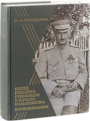 Воспоминания Конец империи, революция и начало большевизма (Иностранцев)
