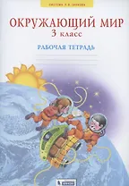 Окружающий мир 3 класс. Рабочая тетрадь (Система Л.В. Занкова)