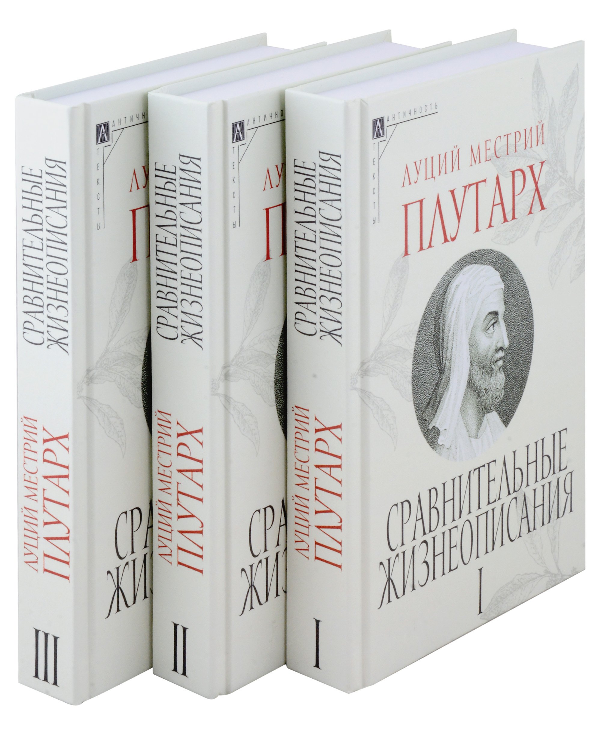 

Сравнительные жизнеописания. В 3 томах