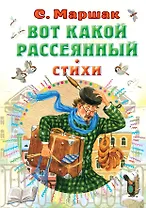 Вот какой рассеянный. Стихи